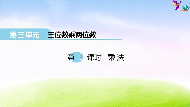 冀教版四下数学第3单元课件第1课时 乘法01