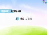 冀教版四下数学第4单元课件第1课时 三角形