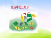 冀教版四下数学第4单元课件第1课时 三角形