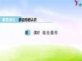 冀教版四下数学第4单元课件第4课时 组合图形