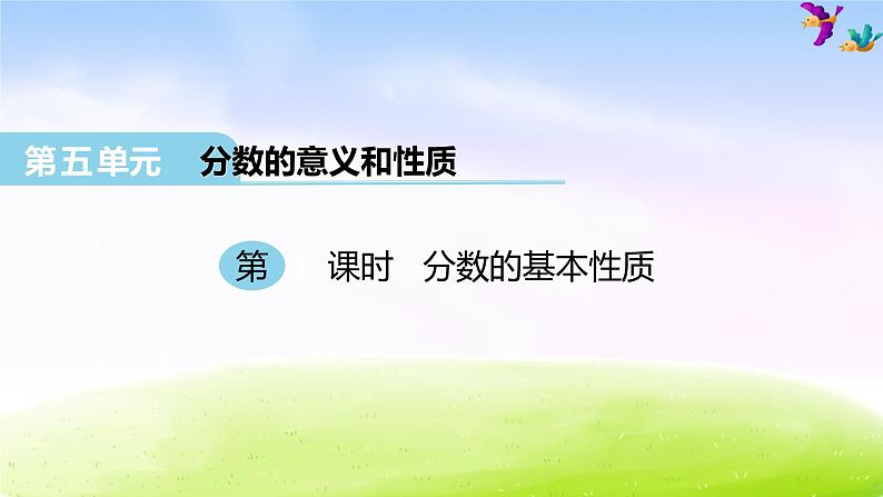 冀教版四下数学第5单元课件第3课时 分数的基本性质第1页