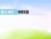 冀教版四下数学第9单元课件探索乐园