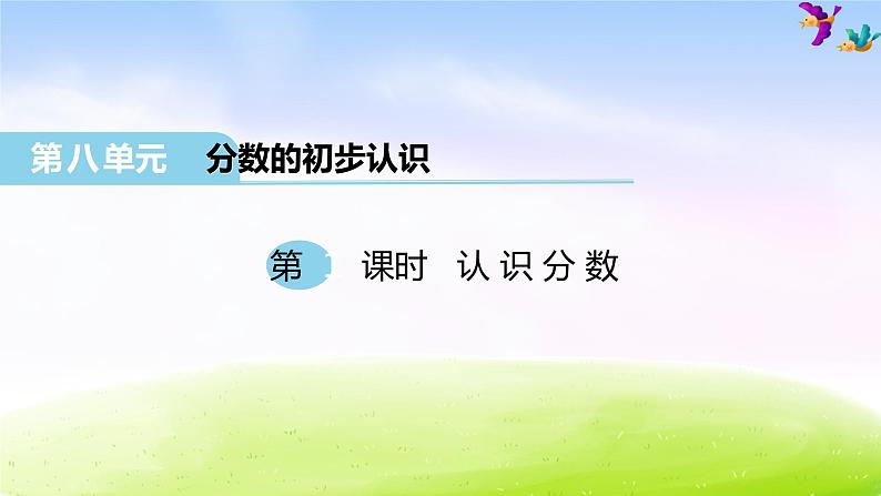 冀教版三下数学第8单元课件第1课时 认识分数第1页