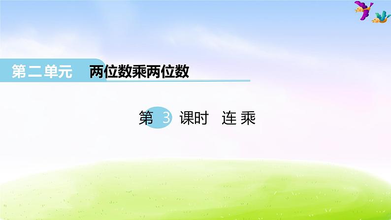 冀教版三下数学第2单元第3课时 连乘课件PPT01