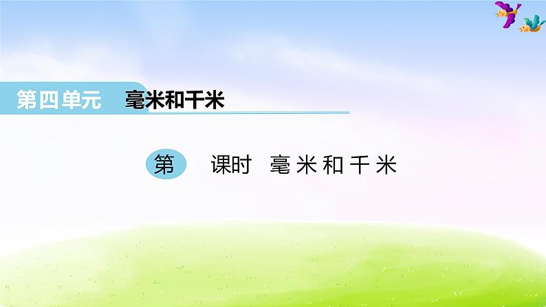 冀教版三下数学第4单元第1课时 毫米和千米课件PPT第1页