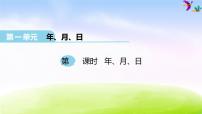 小学数学冀教版三年级下册一 年、月、日集体备课ppt课件