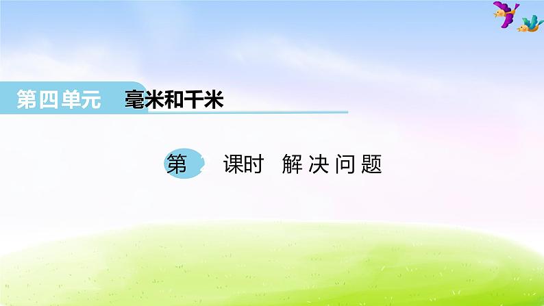 冀教版三下数学第4单元第2课时 解决问题课件PPT01