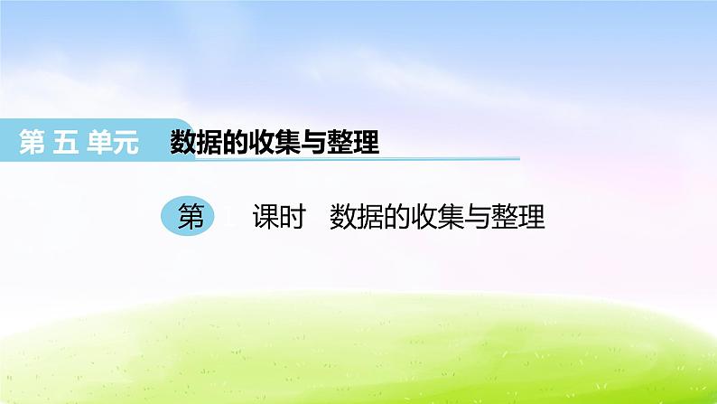 冀教版三下数学第5单元第1课时 数据的收集与整理课件PPT01