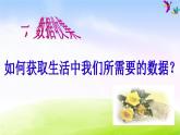 冀教版三下数学第5单元第1课时 数据的收集与整理课件PPT