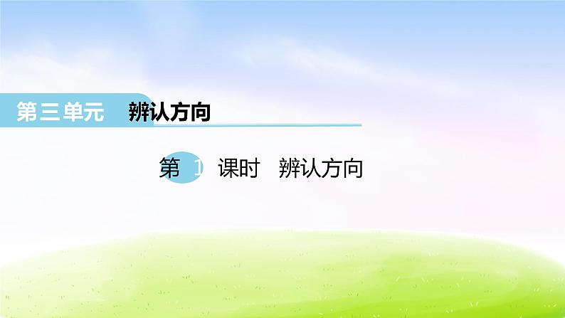 冀教版三下数学第3单元第1课时 辨认方向课件PPT01