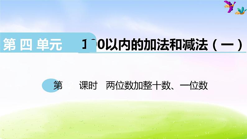 苏教版一年级下册数学第2课时   两位数加整十数、一位数课件PPT第1页