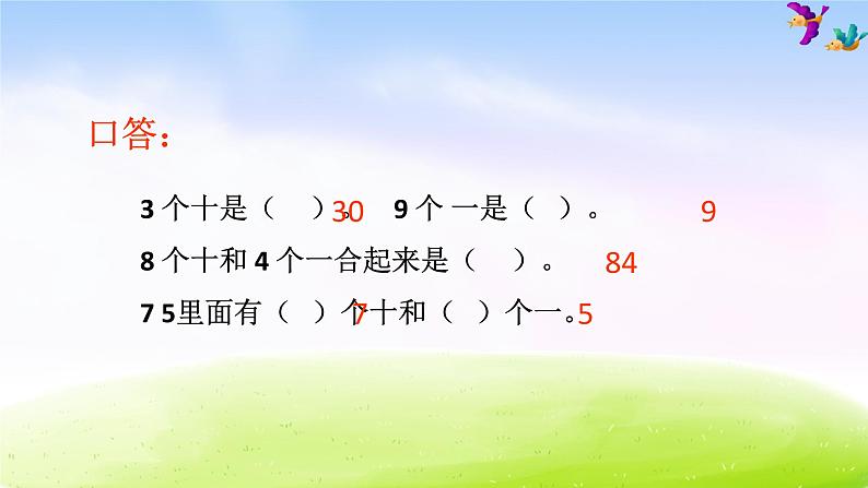 苏教版一年级下册数学第2课时   两位数加整十数、一位数课件PPT第2页