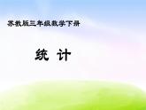 小学三年级下学期数学《统计》PPT课件