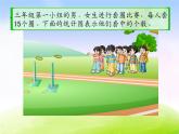 小学三年级下学期数学《统计》PPT课件
