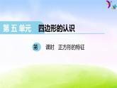 冀教版二下數(shù)學(xué)教案第5單元課件第2課時(shí) 正方形的特征