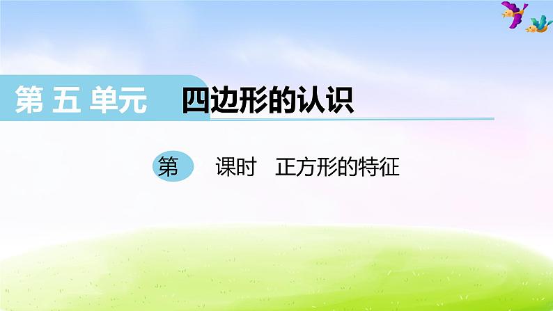 冀教版二下数学教案第5单元课件第2课时 正方形的特征第1页