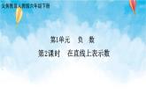 人教版数学六年级下册 第2课时 在直线上表示数 课件