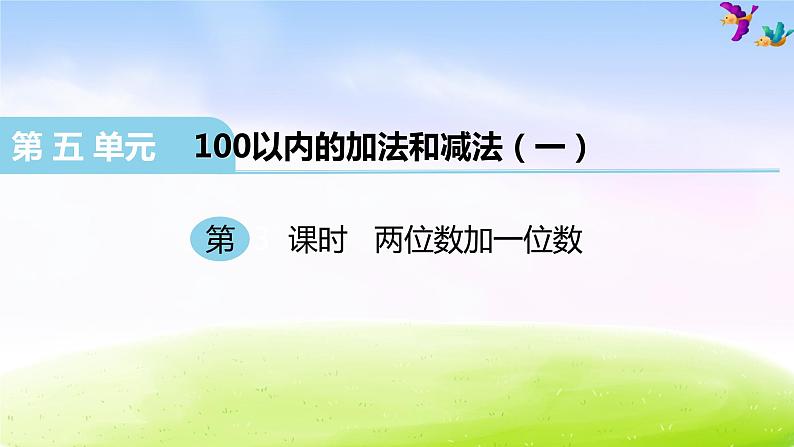 冀教版一下数学第5单元课件第3课时 两位数加一位数第1页