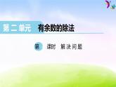冀教版二下数学教案第2单元课件第4课时 解决问题