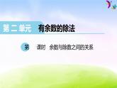 冀教版二下数学教案第2单元课件第2课时 余数与除数之间的关系