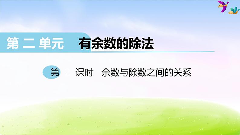 冀教版二下数学教案第2单元课件第2课时 余数与除数之间的关系第1页