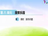 冀教版二下數(shù)學教案第8單元課件第1課時  排列問題