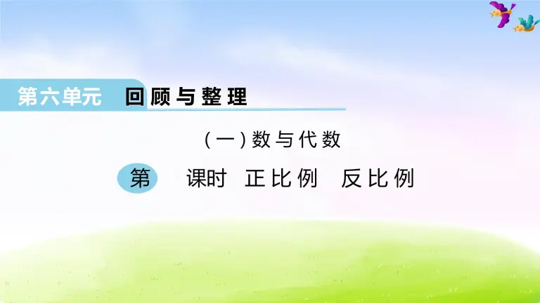 21学年正比例 反比例教课ppt课件 教习网 课件下载 21学年正比例 反比例教课ppt课件 教习网 课件下载