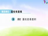 冀教版六下数学第4单元课件第1课时 圆柱的表面积