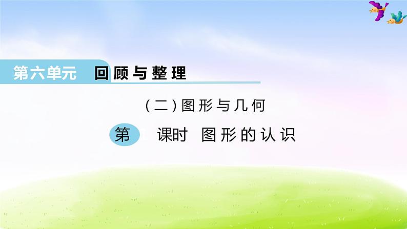 冀教版六下数学第6单元课件第1课时 图形的认识第1页