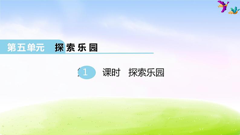 冀教版六下数学第5单元课件第1课时 探索乐园01