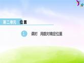 冀教版六下数学第2单元课件第1课时 用数对确定位置