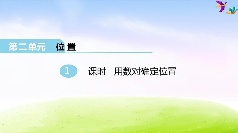 冀教版六下数学第2单元课件第1课时 用数对确定位置第1页