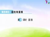 冀教版六下数学第4单元课件第4课时 圆锥