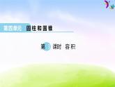 冀教版六下数学第4单元课件第3课时 容积