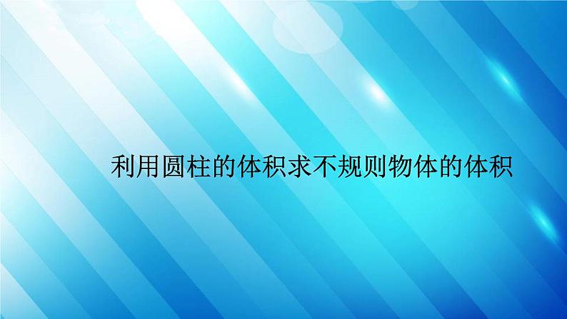 人教版数学六年级下册  利用圆柱的体积求不规则物体的体积 课件第1页