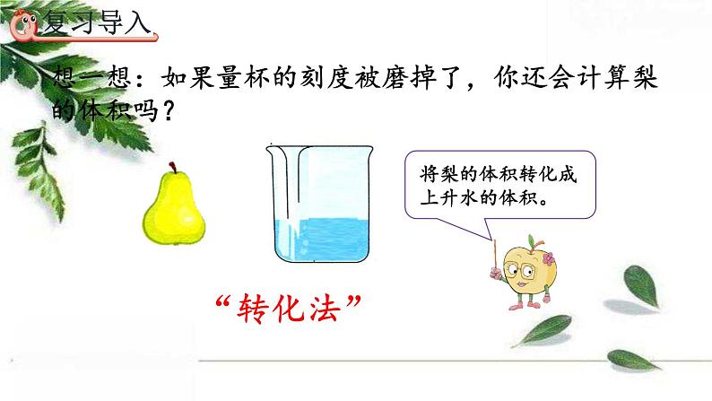 人教版数学六年级下册  利用圆柱的体积求不规则物体的体积 课件第3页