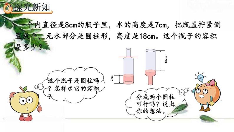 人教版数学六年级下册  利用圆柱的体积求不规则物体的体积 课件第4页