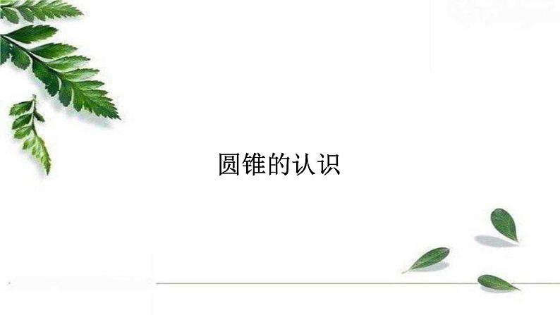 人教版数学六年级下册  圆锥的认识 课件01