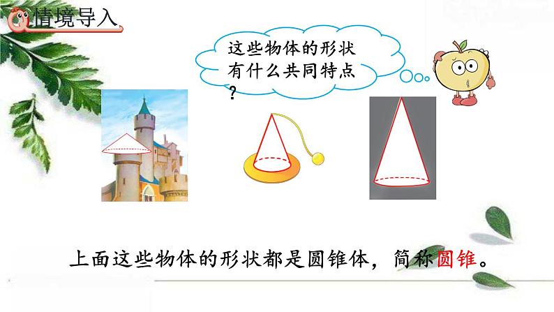 人教版数学六年级下册  圆锥的认识 课件02