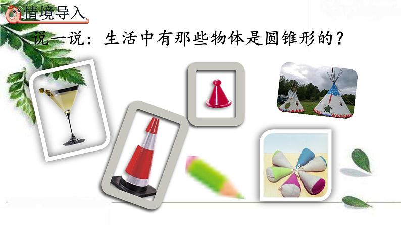 人教版数学六年级下册  圆锥的认识 课件03