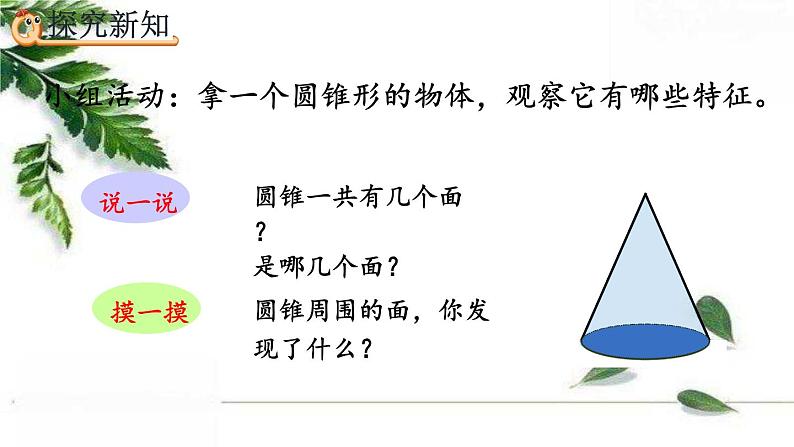 人教版数学六年级下册  圆锥的认识 课件04