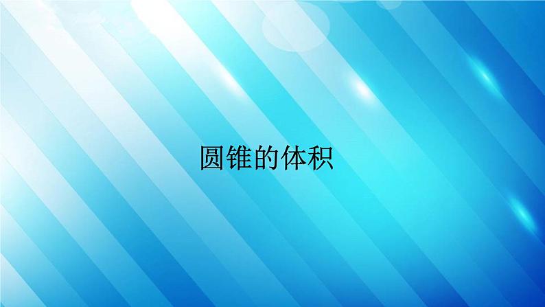 人教版数学六年级下册  圆锥的体积 课件01