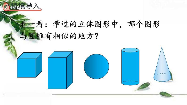 人教版数学六年级下册  圆锥的体积 课件02