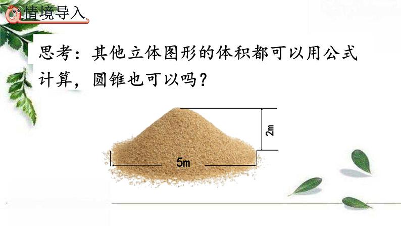 人教版数学六年级下册  圆锥的体积 课件03