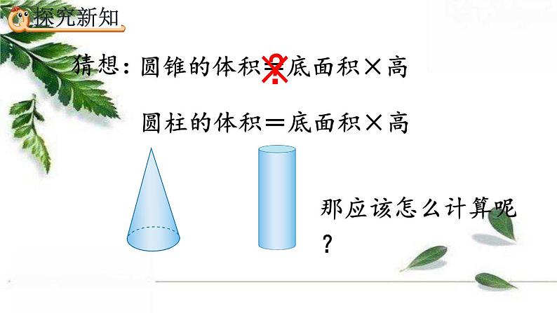 人教版数学六年级下册  圆锥的体积 课件06