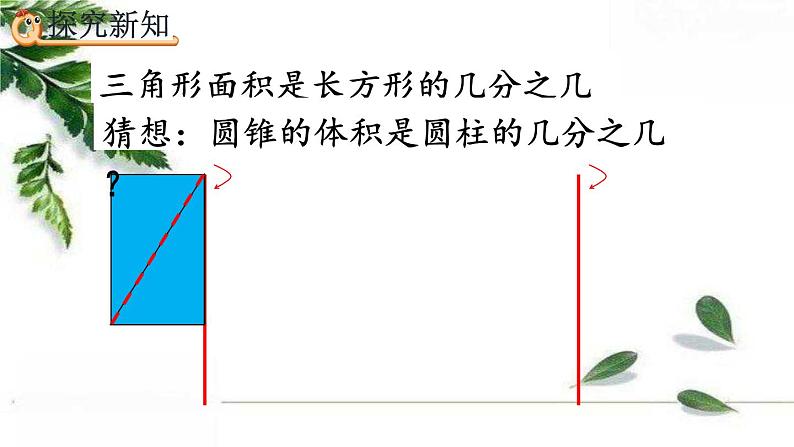 人教版数学六年级下册  圆锥的体积 课件07