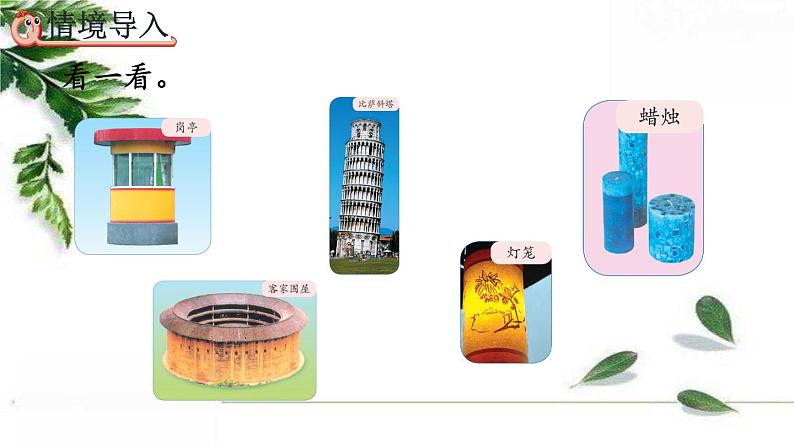 人教版数学六年级下册 圆柱的认识 课件第2页