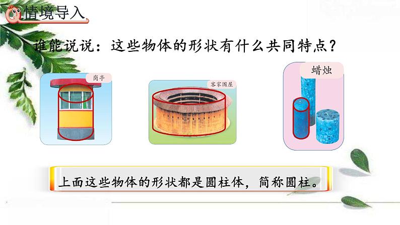 人教版数学六年级下册 圆柱的认识 课件第3页