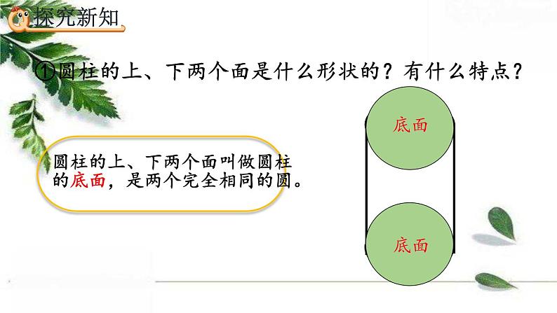 人教版数学六年级下册 圆柱的认识 课件第6页