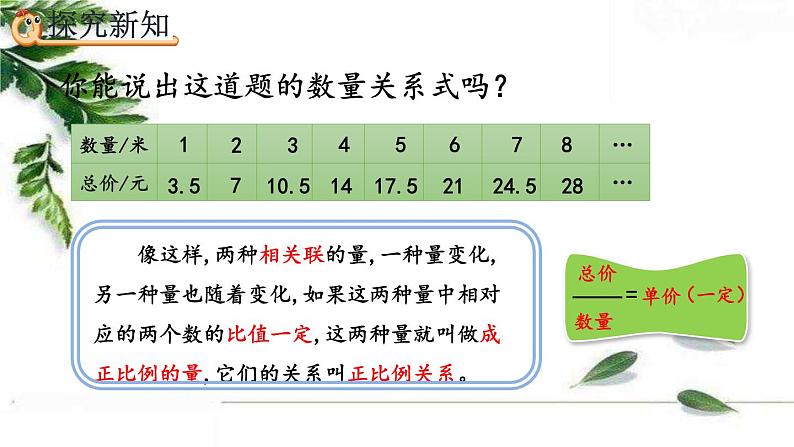 人教版数学六年级下册  正比例 课件07